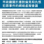 A Chinese-language flier for Bellevue Police Chief Steve Myletts upcoming virtual town hall. The meeting will be in English and Mandarin. Image courtesy of Bellevue Police Department